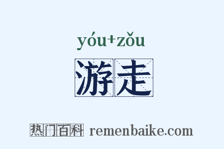 游走是什么意思的图片
